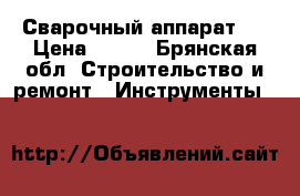 Сварочный аппарат . › Цена ­ 600 - Брянская обл. Строительство и ремонт » Инструменты   